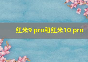 红米9 pro和红米10 pro